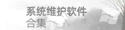 装机软件
